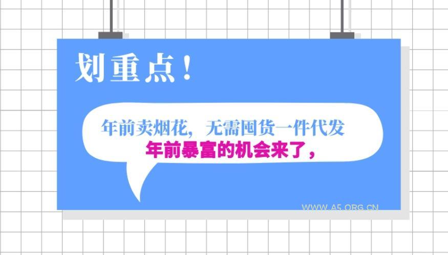 年前月入30000的机会，过年卖烟花，无需囤货一键代发合法合规-小红泡