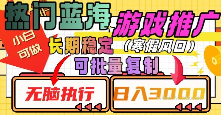 热门蓝海游戏推广任务,长期稳定,无脑执行,单日收益3000+,可矩阵化操作【揭秘】-小红泡