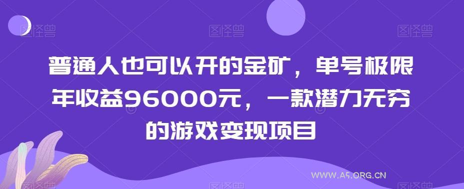 普通人也可以开的金矿,单号极限年收益96000元,一款潜力无穷的游戏变现项目【揭秘】-小红泡