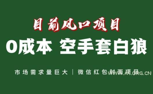 风口项目,空手套白狼项目,一键生成自己店铺赚取佣金,0投资高回报-小红泡