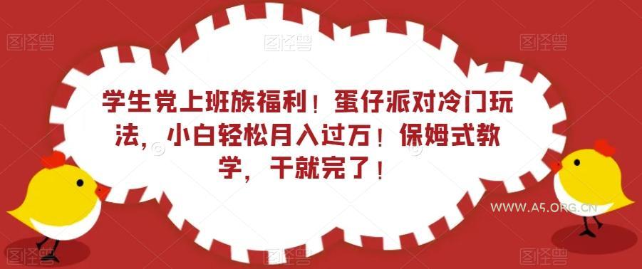 学生党上班族福利！蛋仔派对冷门玩法，小白轻松月入过万！保姆式教学，干就完了！-小红泡