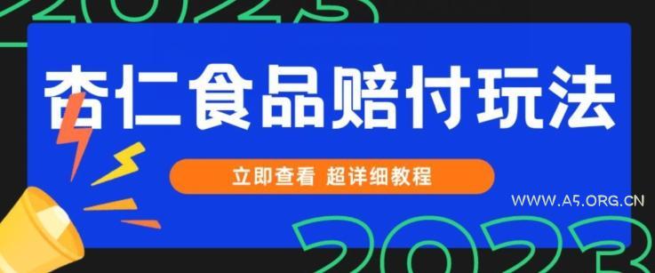 打假维权杏仁食品赔付玩法,小白当天上手,一天日入1000+(仅揭秘)-小红泡