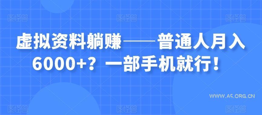 虚拟资料躺赚——普通人月入6000+?一部手机就行!-小红泡