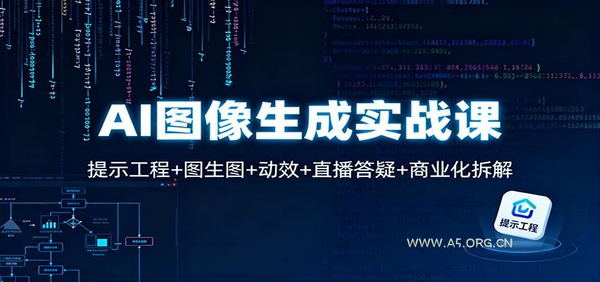 AI图像生成实战课：提示工程+图生图+动效+直播答疑+商业化拆解-小红泡