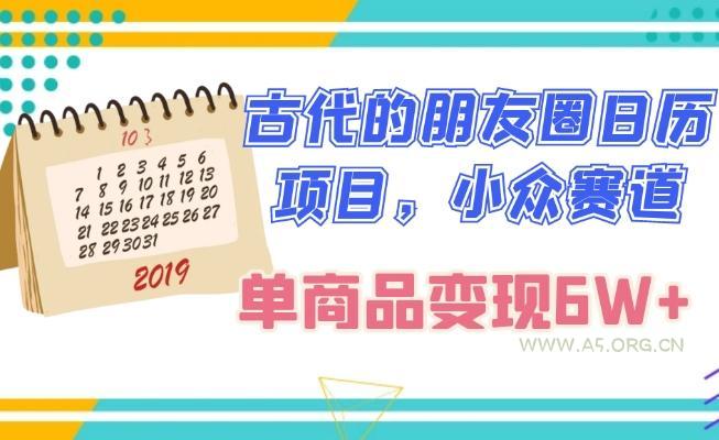 古代的朋友圈日历项目,小众赛道,单商品变现6W+-小红泡