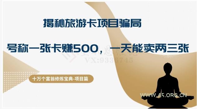 十万个富翁修炼宝典之5.揭秘旅游卡项目骗局,号称“一张卡赚500,一天能卖两三张”-小红泡