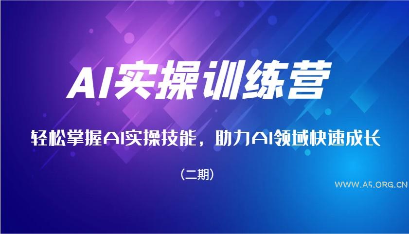 AI实操训练营,轻松掌握AI实操技能,助力AI领域快速成长(二期)-小红泡