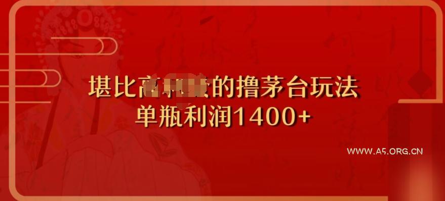 撸茅台项目,单次利润1400以上,超级暴力,随时都可以玩-小红泡