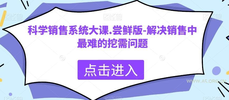 科学销售系统大课.尝鲜版-解决销售中最难的挖需问题-小红泡
