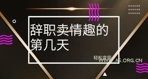 冷门赛道,辞职卖情趣的第几天,超暴力项目-小红泡