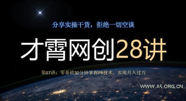 才霄网创28讲第07讲：零基础30分钟掌握PR技术，实现月入过万-小红泡