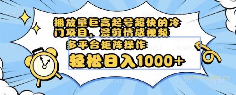 播放量巨高起号超快的冷门项目,漫剪情感视频,可多平台矩阵操作,轻松日入1000+【揭秘】-小红泡