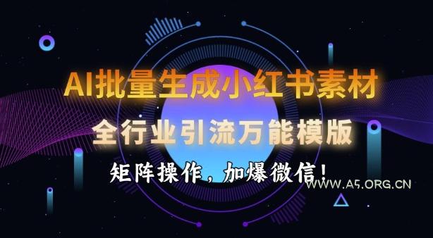 AI批量生成小红书素材，全行业引流万能模版，矩阵操作，加爆微信-小红泡