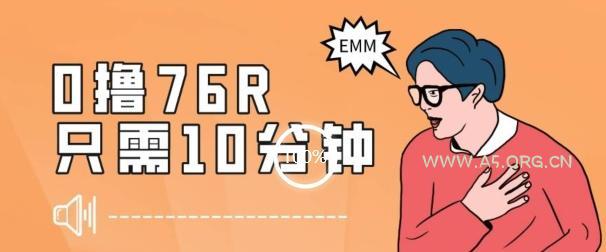 最新0薅项目，10分钟可得76块，主打一个可落地见到钱【揭秘】-小红泡