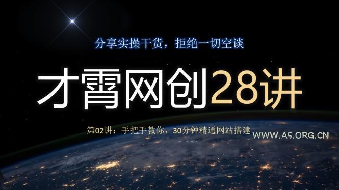 才霄网创28讲第02讲：手把手教你，30分钟精通网站搭建-小红泡