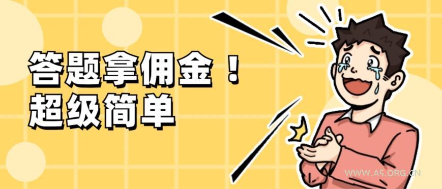 调查问卷项目，提现秒到账，有手机就能做，适合新手小白-小红泡