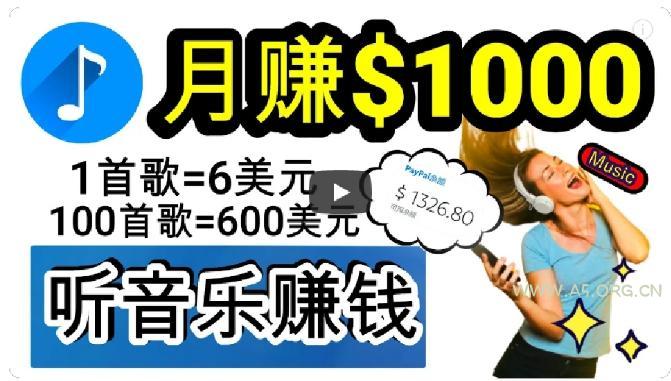 2024年独家听歌曲轻松赚钱,每天30分钟到1小时做歌词转录客,小白轻松日入300+【揭秘】-小红泡