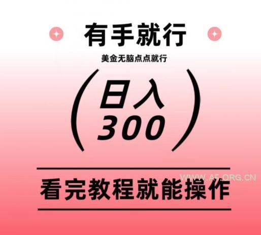 美金项目无脑点点点就能日入300+-小红泡