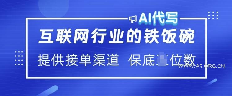 互联网行业的铁饭碗  AI代写 提供接单渠道 月入过W【揭秘】-小红泡