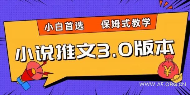 小说推文3.0玩法,日入两千+,保姆式教学,小白首选【揭秘】-小红泡