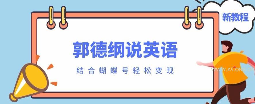 最近爆火的郭德纲说英语视频制作教程，配合蝴蝶号轻松撸收益-小红泡