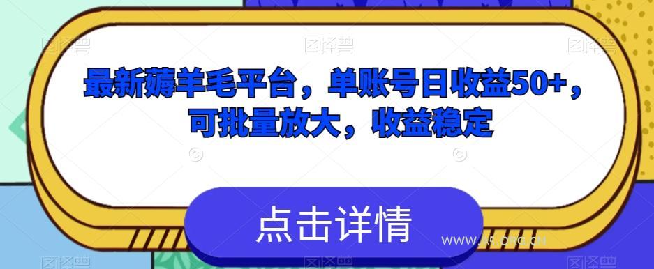 最新薅羊毛平台,单账号日收益50+,可批量放大,收益稳定-小红泡