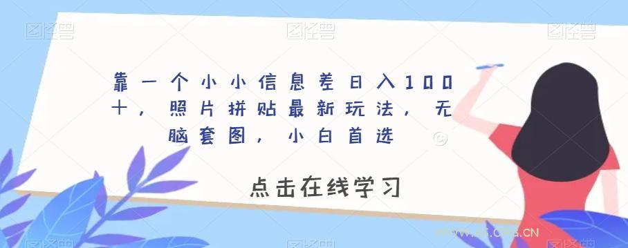 靠一个小小信息差日入100+,照片拼贴最新玩法,无脑套图,小白首选【揭秘】-小红泡