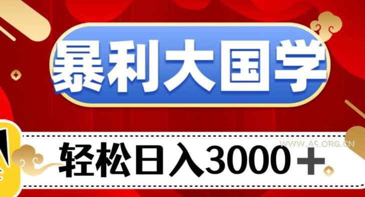 暴利大国学项目，轻松日入3000+【揭秘】-小红泡