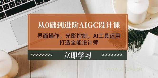 从0础到进阶AIGC设计课：界面操作，光影控制，AI工具运用，打造全能设计师-小红泡