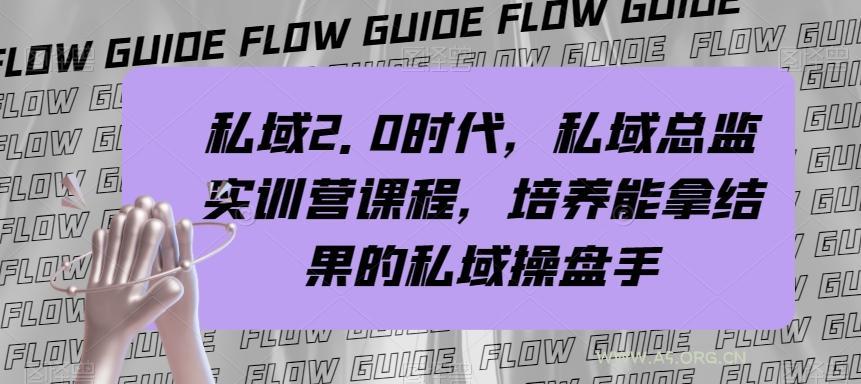 私域2.0时代,私域总监实训营课程,培养能拿结果的私域操盘手-小红泡