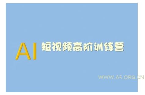 AI短视频系统训练营(2025版)掌握短视频变现的多种方式,结合AI技术提升创作效率-小红泡
