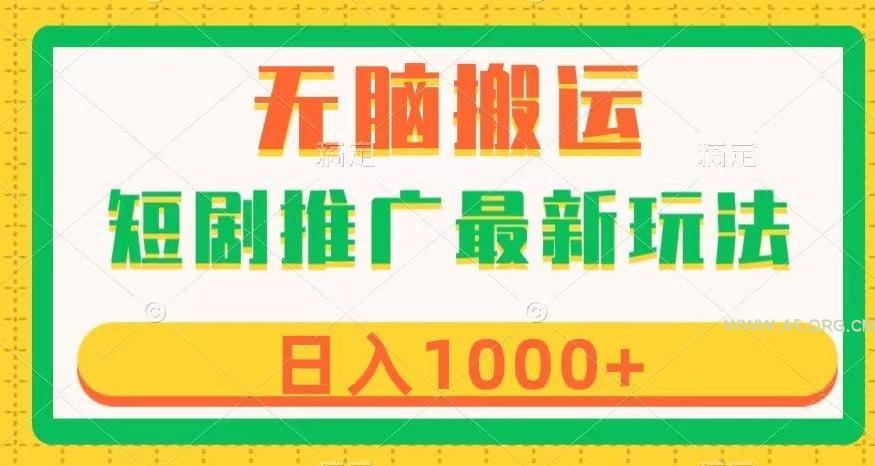 短剧推广最新玩法,六种变现方式任你选择,无脑搬运,几分钟一个作品,日入1000+【揭秘】-小红泡