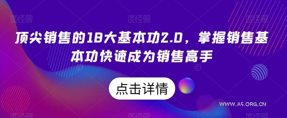 顶尖销售的18大基本功2.0,掌握销售基本功快速成为销售高手-小红泡