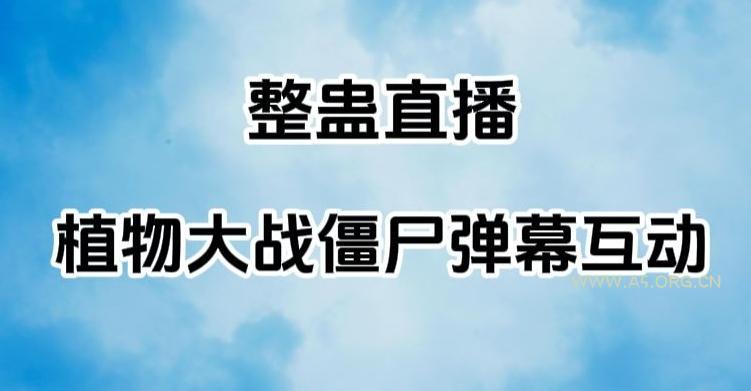 整蛊直播植物大战僵尸弹幕互动,植物大战僵尸互动整蛊玩法-小红泡