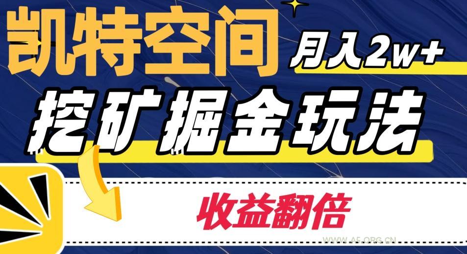 凯特空间掘金玩法，月入2W+，收益翻倍保姆级教程-小红泡