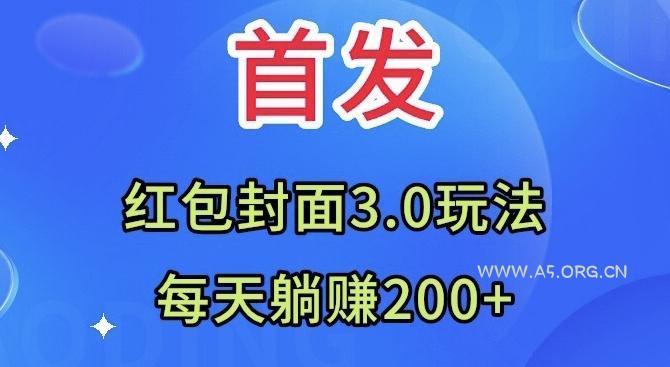 首发：红包封面3.0玩法，适合小白练手，每天躺赚200+-小红泡