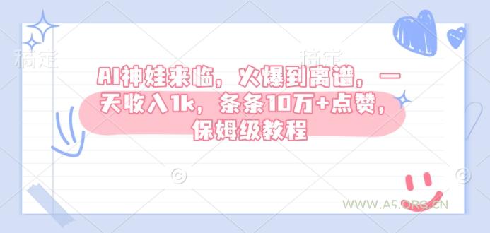 AI神娃来临,火爆到离谱,一天收入1k,条条10万+点赞,保姆级教程-小红泡