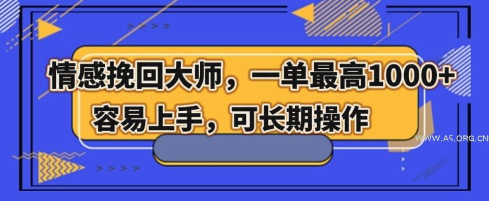 情感挽回大师,一单200-1000,容易上手,可长期操作-小红泡