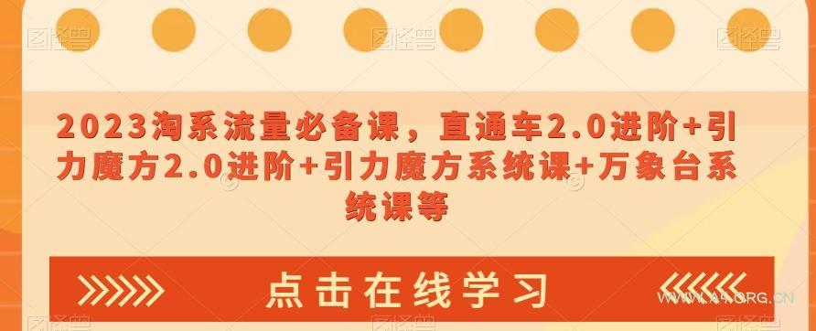 2023淘系流量必备课，直通车2.0进阶+引力魔方2.0进阶+引力魔方系统课+万象台系统课等-小红泡