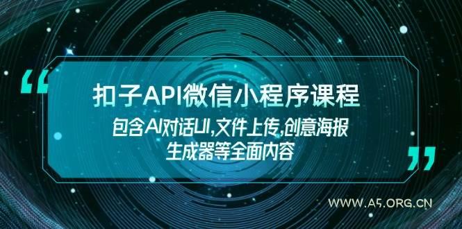 扣子API微信小程序课程,包含AI对话UI,文件上传,创意海报生成器等全面内容-小红泡