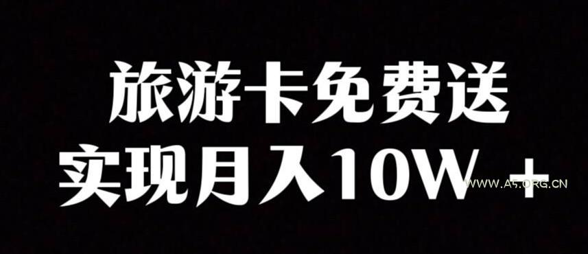 旅游卡项目，小众暴利赛道，免费送卡也能实现月入10W-小红泡