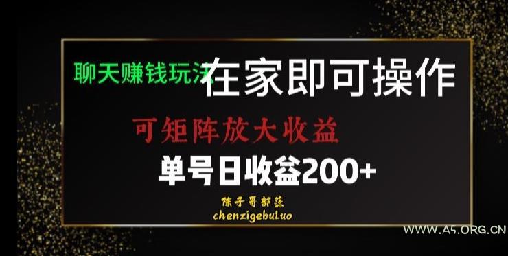 靠聊天赚钱，在家就能做，可矩阵放大收益，单号日利润200+美滋滋【揭秘】-小红泡