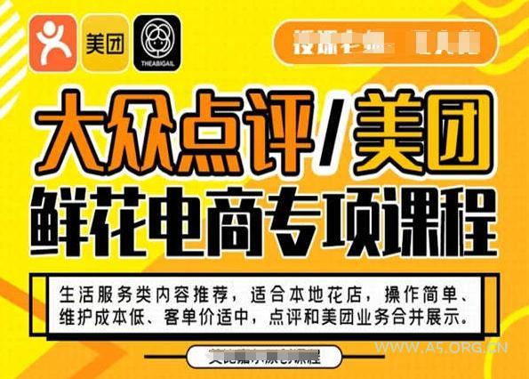 大众点评/美团鲜花电商专项课程,操作简单、维护成本低、客单价适中,点评和美团业务合并展示-小红泡