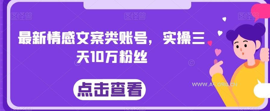 最新情感文案类账号，实操三天10万粉丝-小红泡
