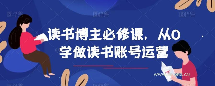 读书博主必修课，从0学做读书账号运营-小红泡