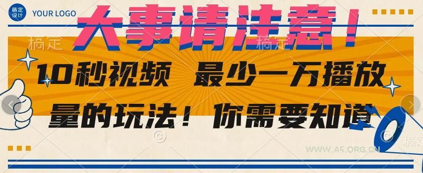 10秒视频最少一万播放量的玩法！你需要知道-小红泡