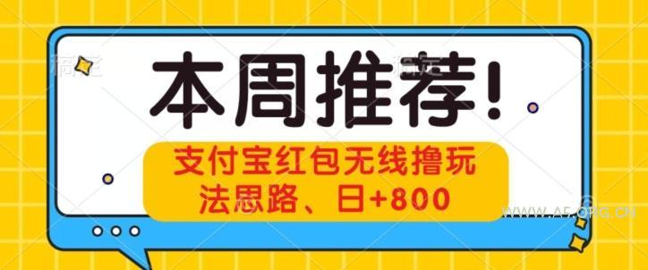 支付宝红包无线撸玩法思路,日+800-小红泡