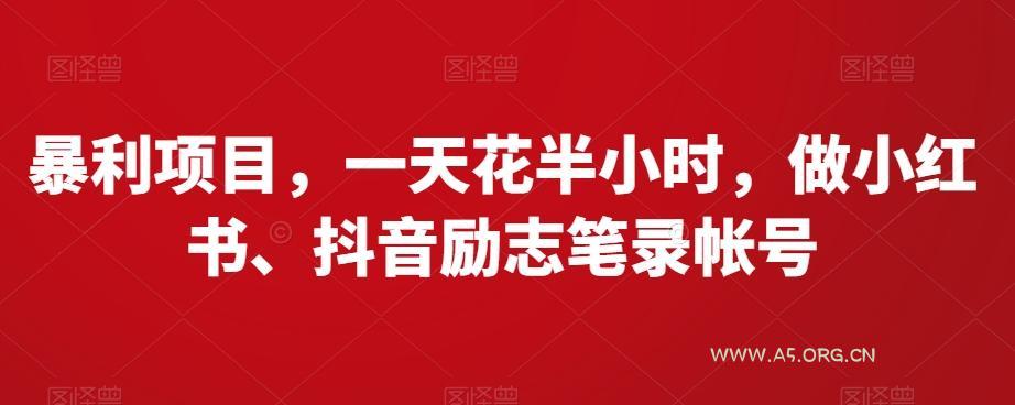 暴利项目,一天花半小时,做小红书、抖音励志笔录帐号-小红泡