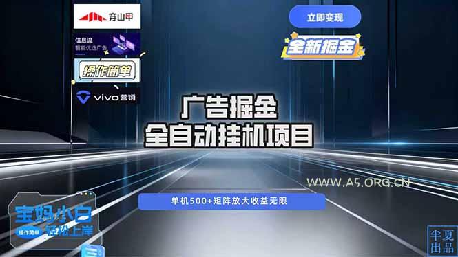 广告自动掘金 全自动运行 运行稳定 单机500+ 项目稳定 新手 小白可做-小红泡