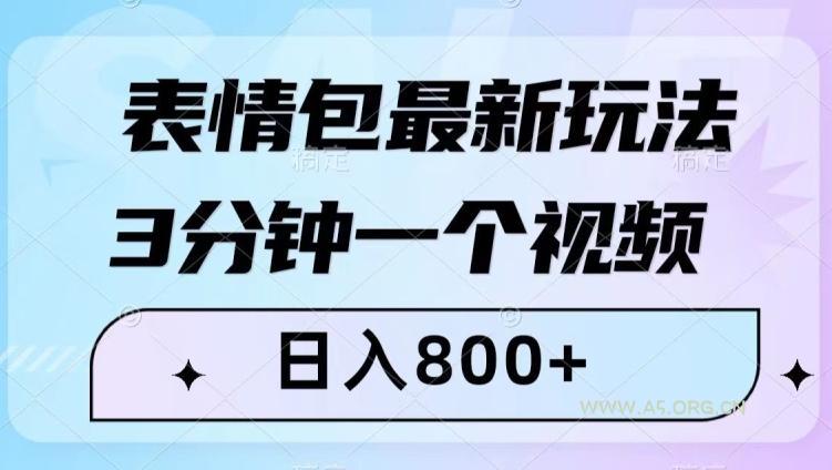 表情包最新玩法，3分钟一个视频，日入800+，小白也能做【揭秘】-小红泡
